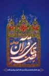 کتاب قصه‌های قرآن : بیان داستان‌ها و قصص قرآنی و زندگی انبیاء و پیامبران الهی نوشته  شهرزاد منصوری